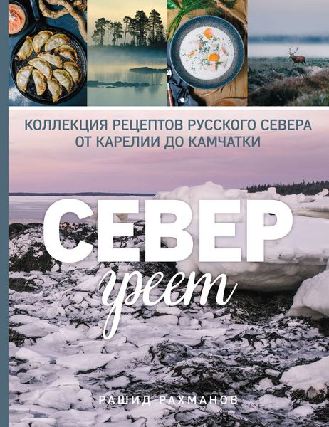 Север греет. Коллекция рецептов Русского Севера от Карелии до Камчатки
