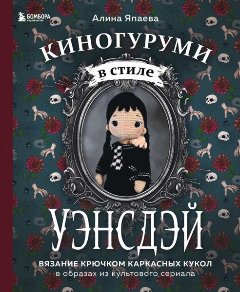 Киногуруми в стиле «УЭНСДЭЙ». Вязание крючком каркасных кукол в образах из культового сериала!