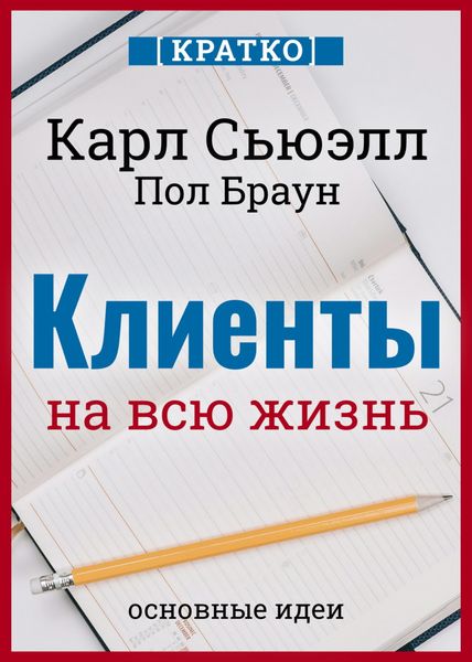 Клиенты на всю жизнь. Кратко. Карл Сьюэлл, Пол Браун