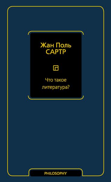 Что такое литература?