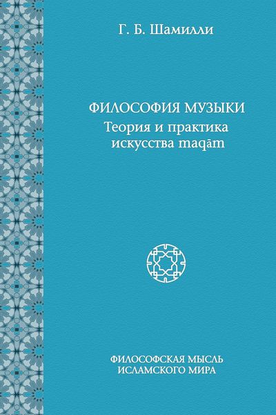 Философия музыки. Теория и практика искусства maqām