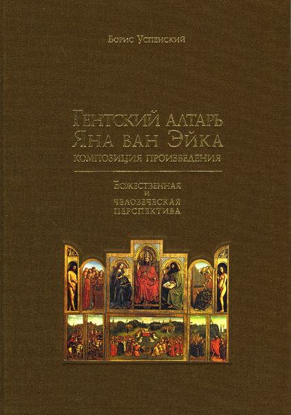 Гентский алтарь Яна ван Эйка. Композиция произведения. Божественная и человеческая перспектива