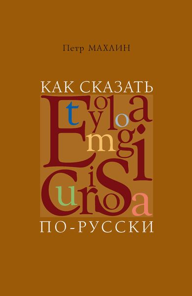 Как сказать по-русски. Занимательная этимология