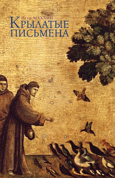 Крылатые письмена