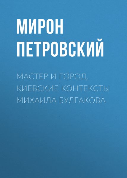 Мастер и город. Киевские контексты Михаила Булгакова