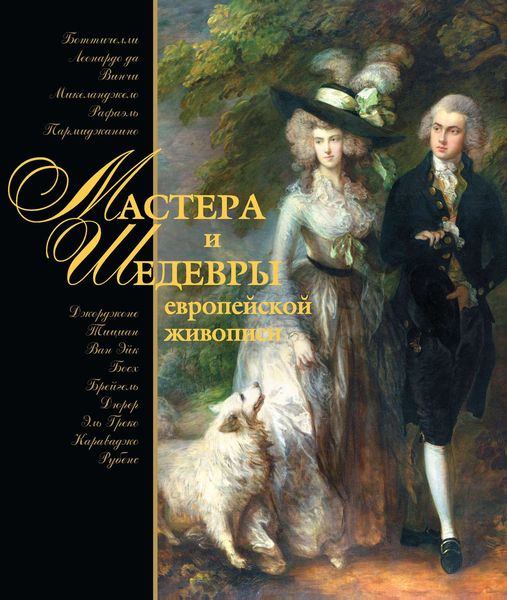 Мастера и шедевры европейской живописи