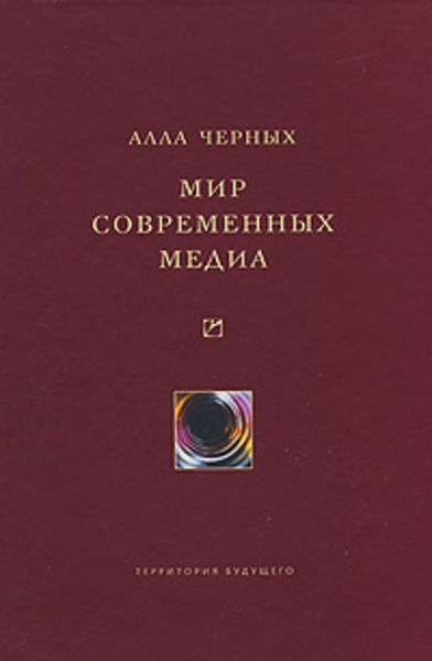 Мир современных медиа