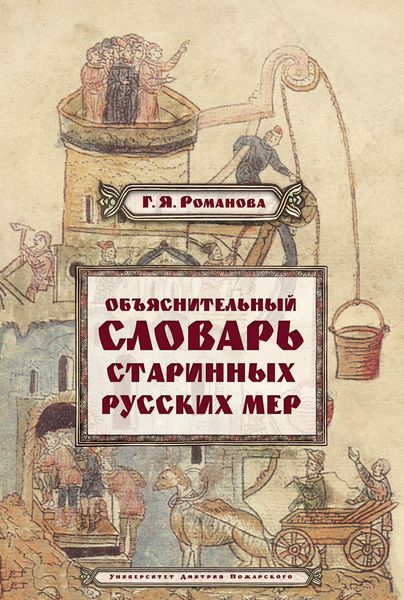 Объяснительный словарь старинных русских мер