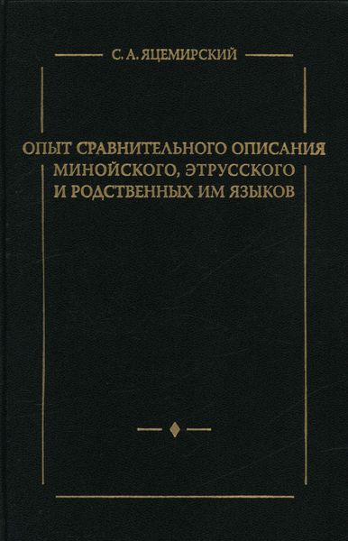 Опыт сравнительного описания минойского, этрусского и родственных им языков