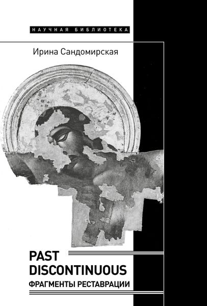 Past discontinuous. Фрагменты реставрации