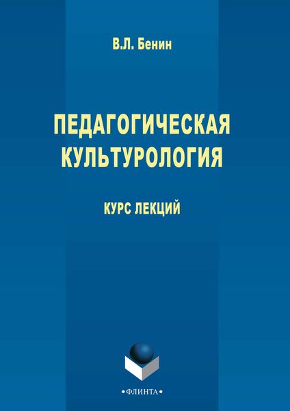 Педагогическая культурология