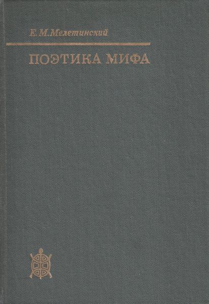 Поэтика мифа