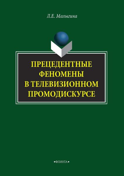 Прецедентные феномены в телевизионном промодискурсе
