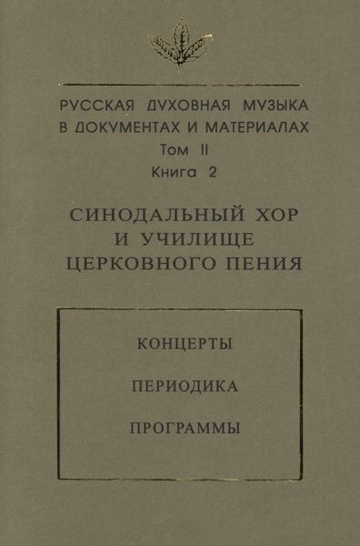 Русская духовная музыка в документах и материалах. Том 2. Книга 2: Синодальный хор и училище церковного пения. Концерты. Периодика. Программы