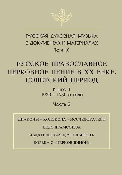Русская духовная музыка в документах и материалах. Том 9. Русское православное церковное пение в ХХ веке. Советский период. Книга 1. 1920—1930-е годы. Часть 2