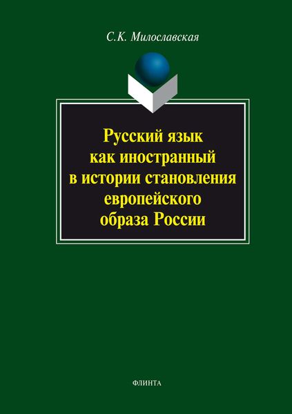 Русский язык как иностранный в истории становления европейского образа России