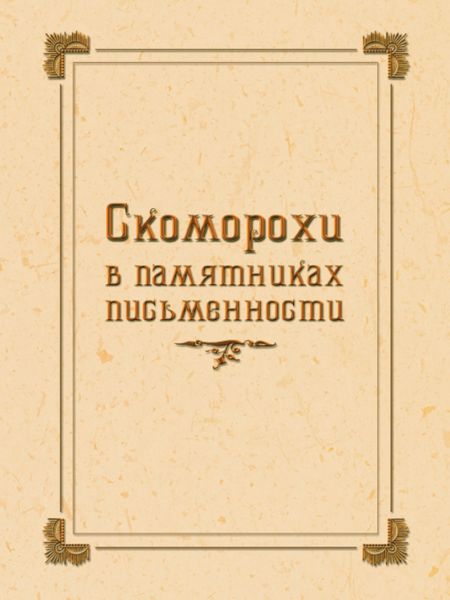 Скоморохи в памятниках письменности