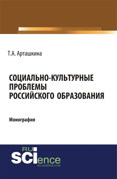 Социально-культурные проблемы российского образования. (Аспирантура, Бакалавриат, Магистратура). Монография.