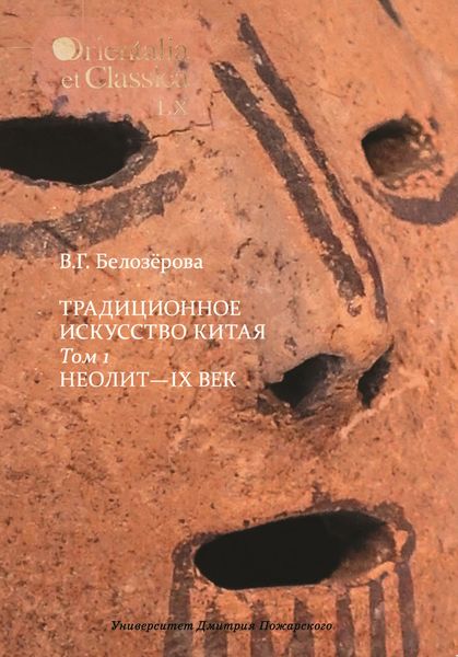 Традиционное искусство Китая. Том 1. Неолит – IX век