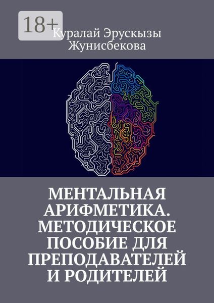 Ментальная арифметика. Методическое пособие для преподавателей и родителей
