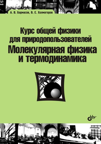 Курс общей физики для природопользователей. Молекулярная физика и термодинамика