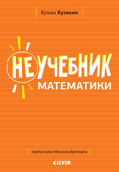 Неучебник по математике