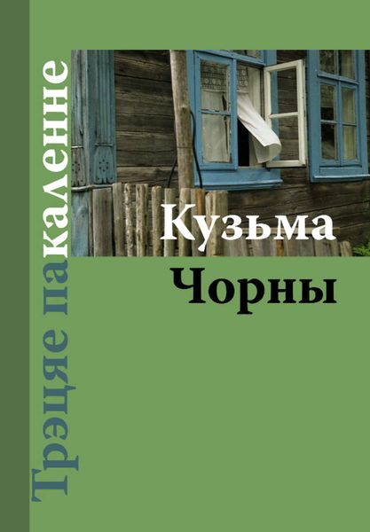 Трэцяе пакаленне