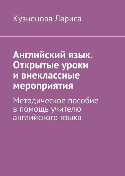 Английский язык. Открытые уроки и внеклассные мероприятия. Методическое пособие в помощь учителю английского языка