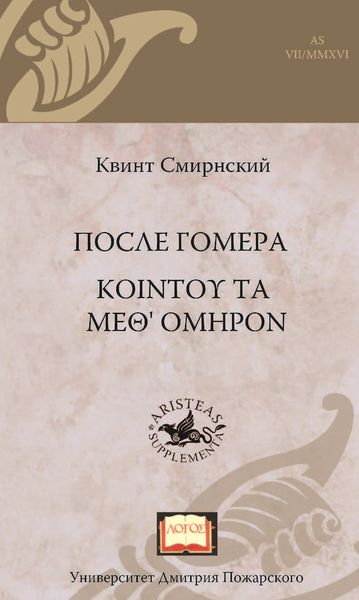 После Гомера. ΚΟΙΝΤΟΥ ΤΑ ΜΕΘ' ΟΜΗΡΟΝ