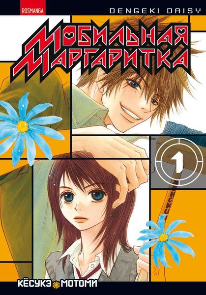 Мобильная маргаритка. Том 1
