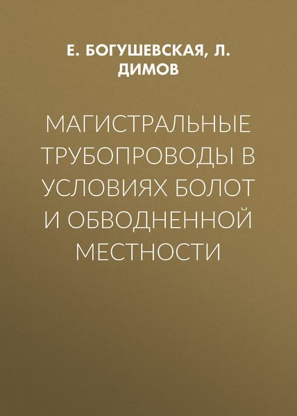 Магистральные трубопроводы в условиях болот и обводненной местности