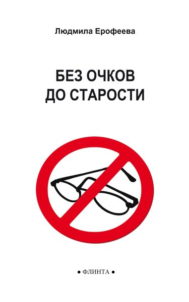 Без очков до старости