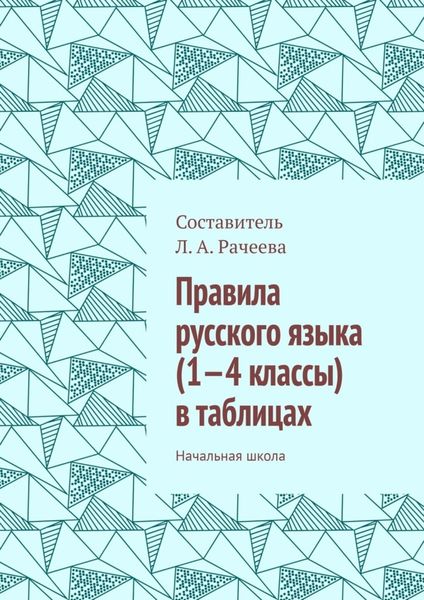 Правила русского языка (1—4 классы) в таблицах. Начальная школа