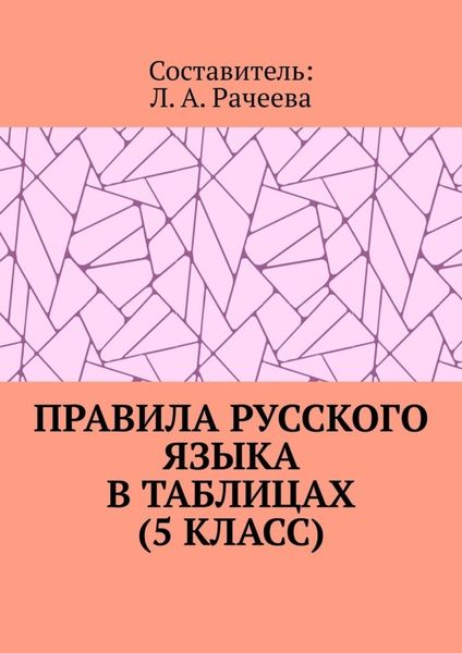 Правила русского языка в таблицах (5 класс)