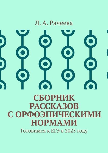 Сборник рассказов с орфоэпическими нормами. Готовимся к ЕГЭ в 2025 году