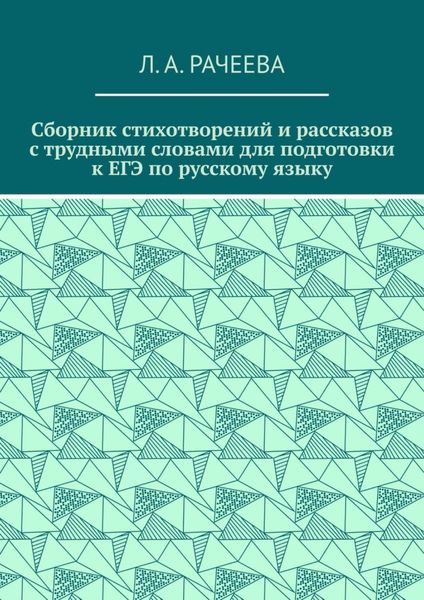 Сборник стихотворений и рассказов с трудными словами для подготовки к ЕГЭ по русскому языку