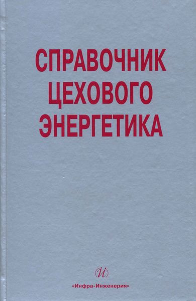 Справочник цехового (промыслового) энергетика