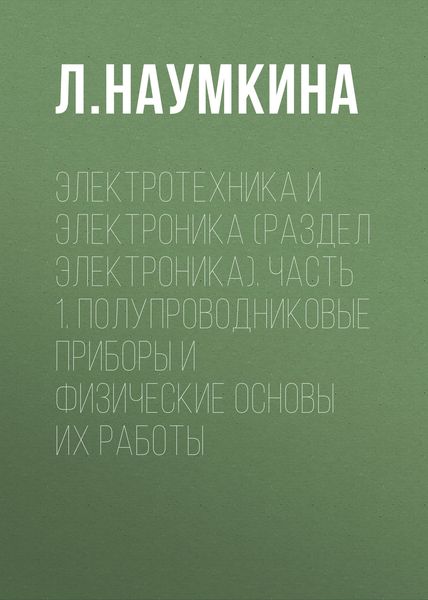 Электротехника и электроника (раздел Электроника). Часть 1. Полупроводниковые приборы и физические основы их работы