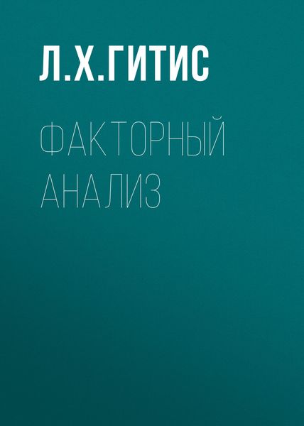 Факторный анализ