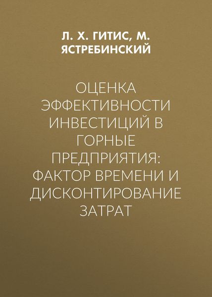 Оценка эффективности инвестиций в горные предприятия: фактор времени и дисконтирование затрат