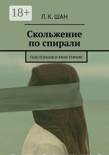 Скольжение по спирали. Или поклонники Мии Римик