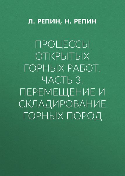 Процессы открытых горных работ. Часть 3. Перемещение и складирование горных пород