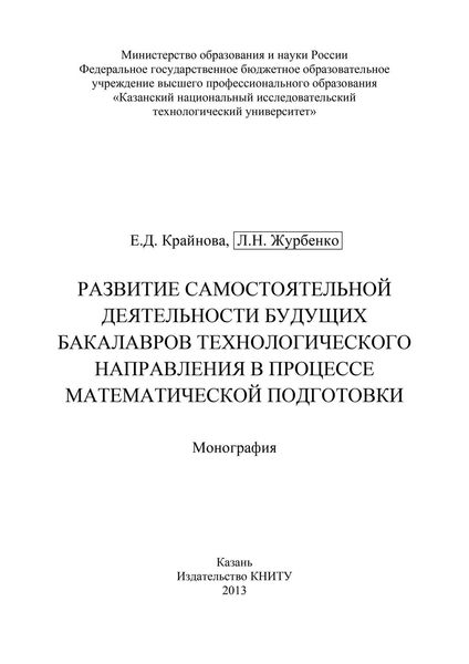 Развитие самостоятельной деятельности будущих бакалавров технологического направления в процессе математической подготовки