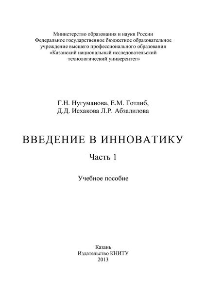 Введение в инноватику. Часть 1