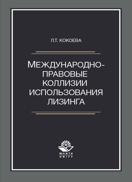 Международно-правовые коллизии использования лизинга