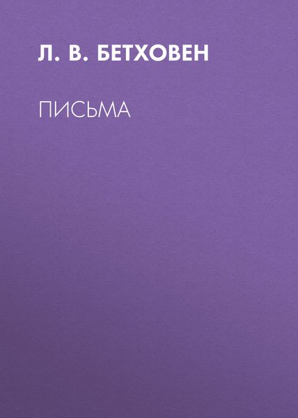 Письма