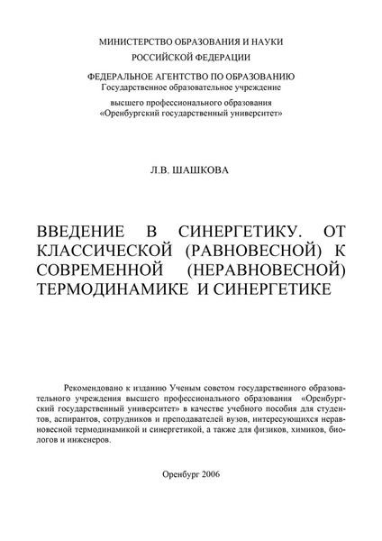 Введение в синергетику. От классической (равновесной) к современной (неравновесной) термодинамике и синергетике