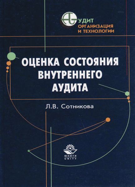 Оценка состояния внутреннего аудита