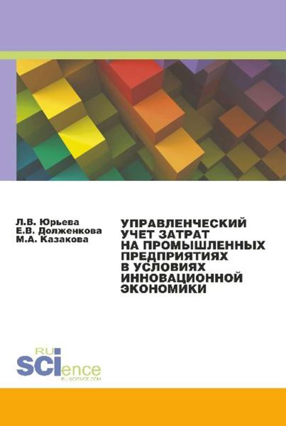 Управленческий учет затрат на промышленных предприятиях в условиях инновационной экономики