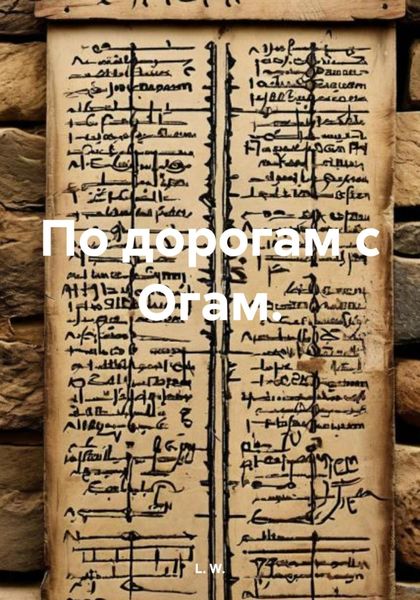 По дорогам с Огам.